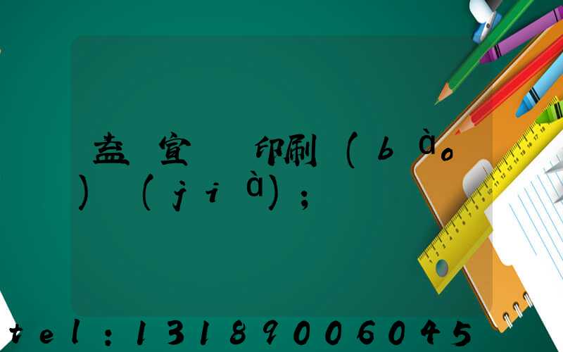 益陽宣傳冊印刷報(bào)價(jià)