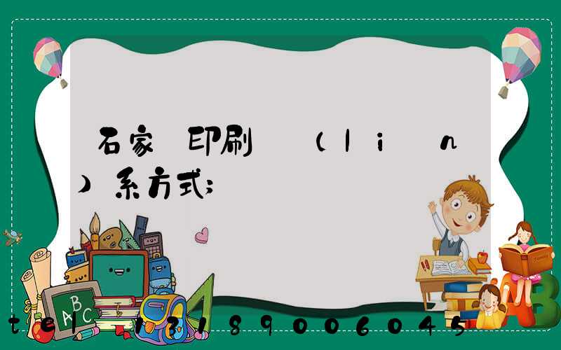 石家莊印刷廠聯(lián)系方式