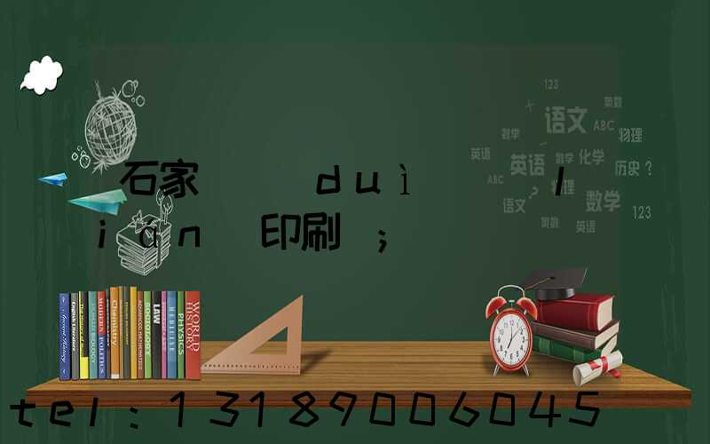 石家莊對(duì)聯(lián)印刷廠