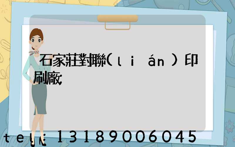 石家莊對聯(lián)印刷廠