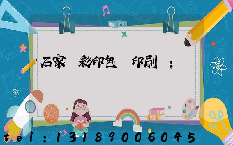 石家莊彩印包裝印刷廠
