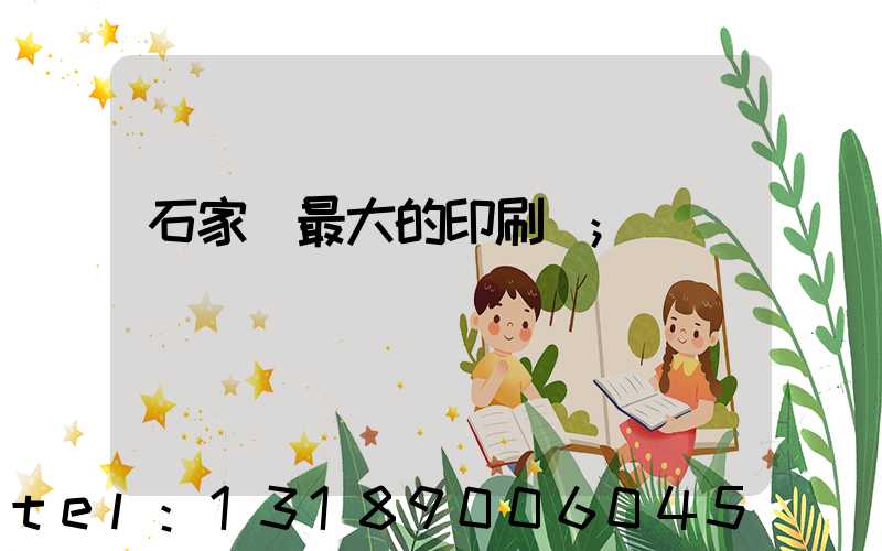 石家莊最大的印刷廠