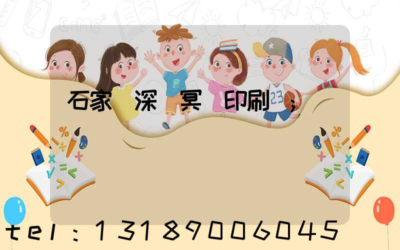 石家莊深澤冥幣印刷廠