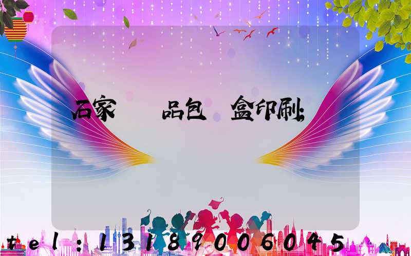 石家莊禮品包裝盒印刷