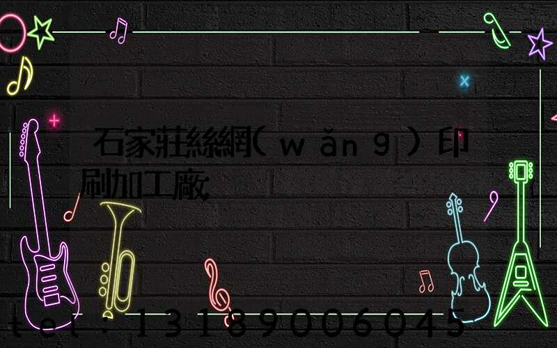 石家莊絲網(wǎng)印刷加工廠