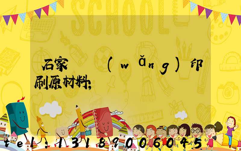 石家莊絲網(wǎng)印刷原材料