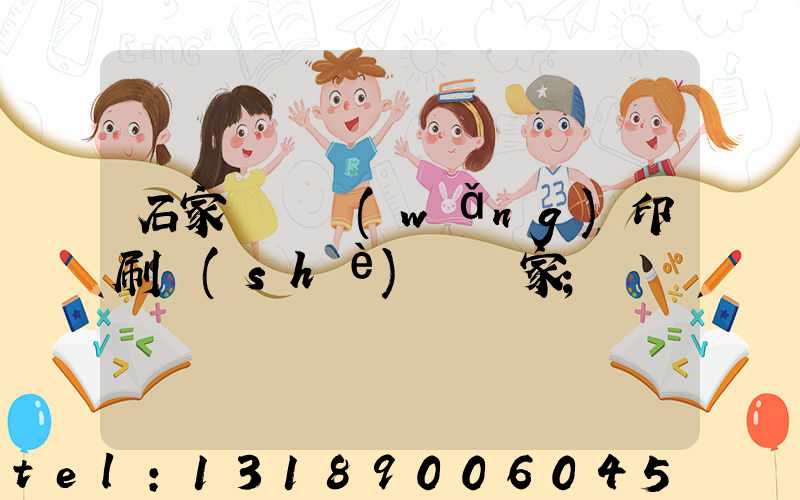 石家莊絲網(wǎng)印刷設(shè)備廠家