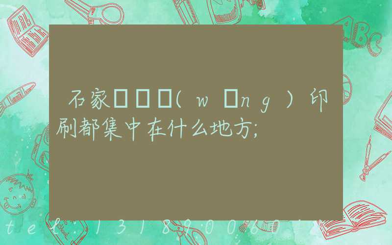 石家莊絲網(wǎng)印刷都集中在什么地方