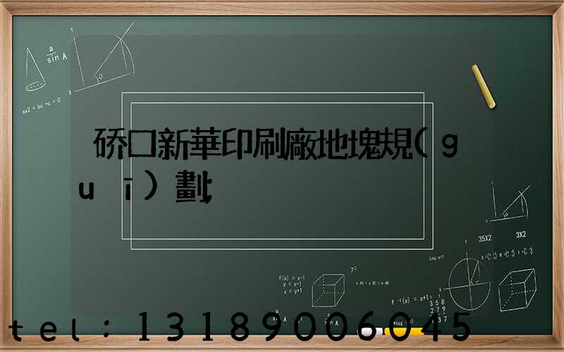 硚口新華印刷廠地塊規(guī)劃