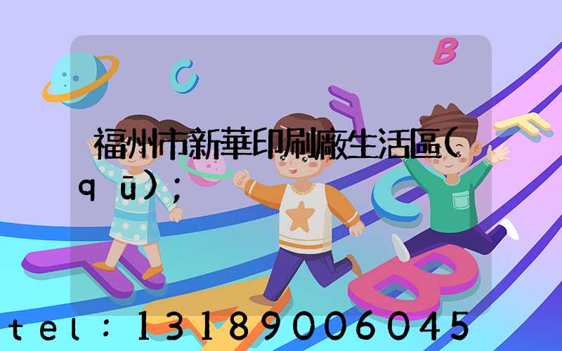 福州市新華印刷廠生活區(qū)