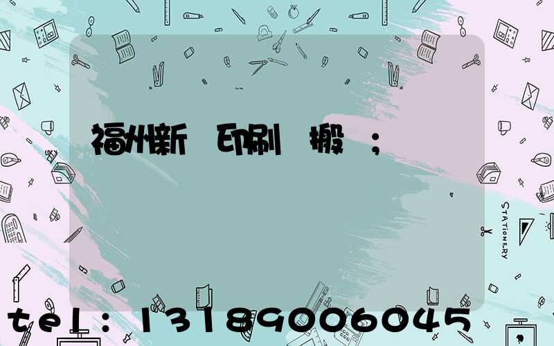 福州新華印刷廠搬遷