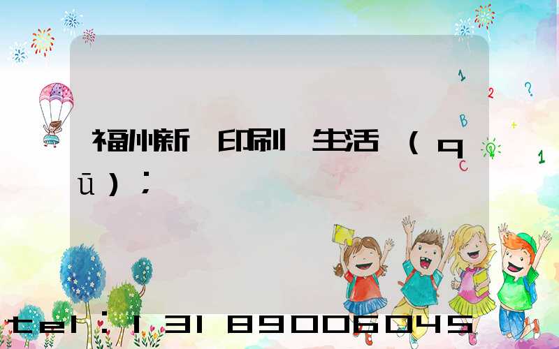 福州新華印刷廠生活區(qū)