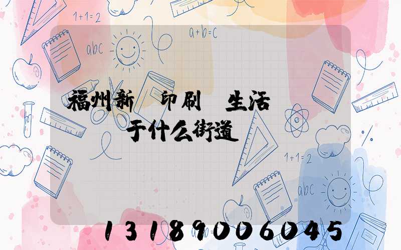 福州新華印刷廠生活區(qū)屬于什么街道