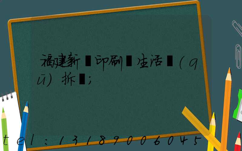 福建新華印刷廠生活區(qū)拆遷
