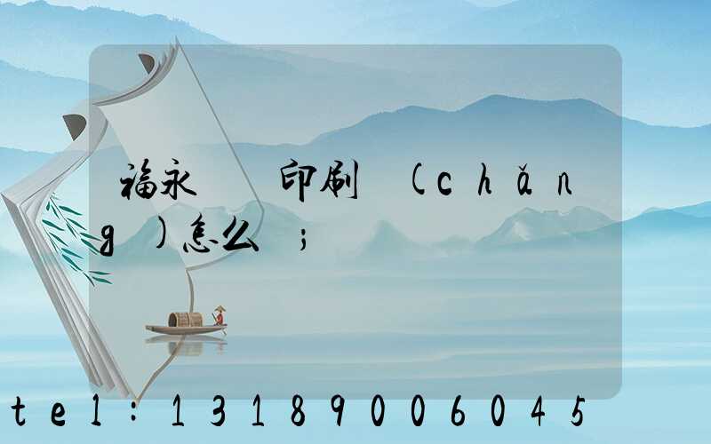 福永鴻興印刷廠(chǎng)怎么樣