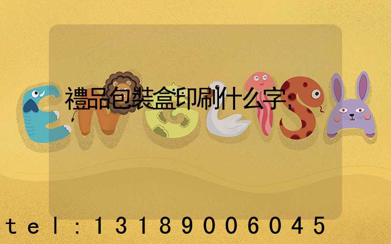 禮品包裝盒印刷什么字