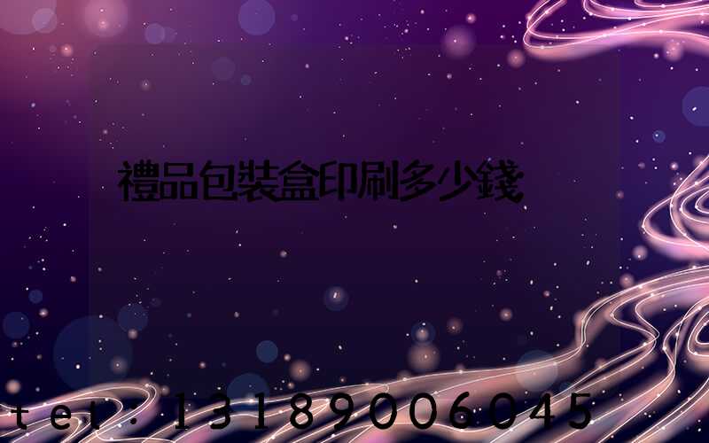 禮品包裝盒印刷多少錢