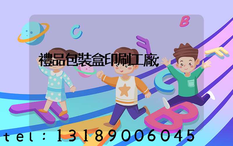 禮品包裝盒印刷工廠