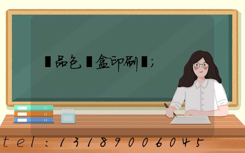禮品包裝盒印刷廠