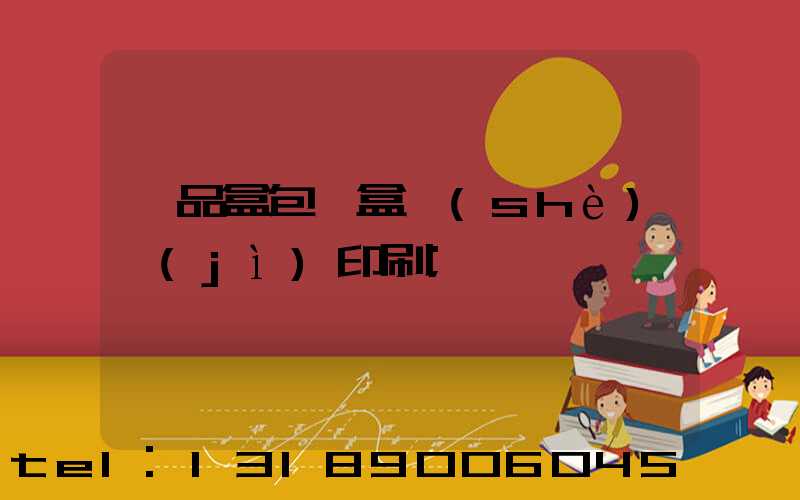 禮品盒包裝盒設(shè)計(jì)印刷