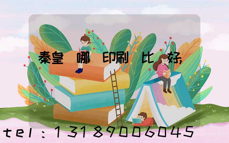 秦皇島哪個印刷廠比較好