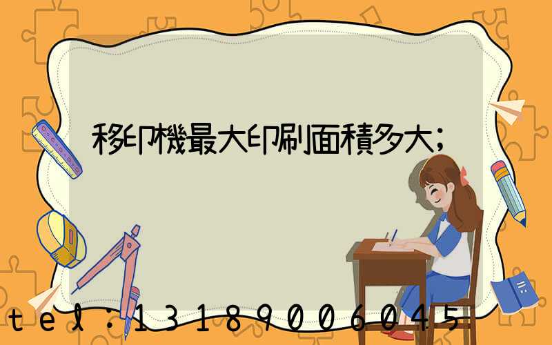 移印機最大印刷面積多大