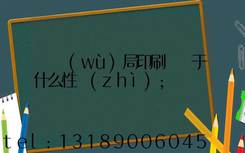 稅務(wù)局印刷廠屬于什么性質(zhì)
