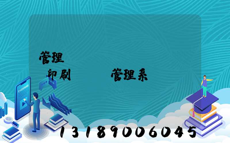 管理無(wú)憂(yōu)印刷ERP管理系統(tǒng)
