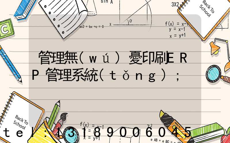 管理無(wú)憂印刷ERP管理系統(tǒng)