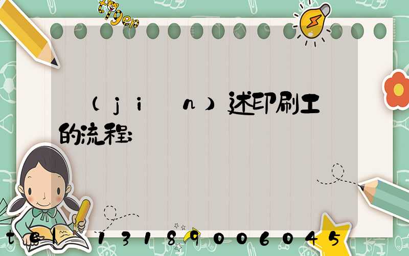 簡(jiǎn)述印刷工藝的流程