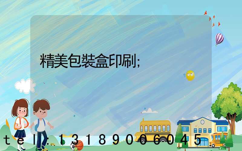 精美包裝盒印刷