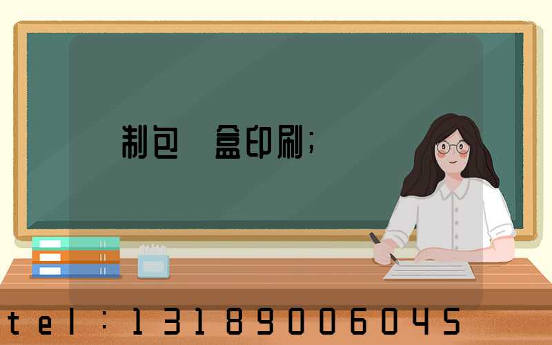 紙制包裝盒印刷