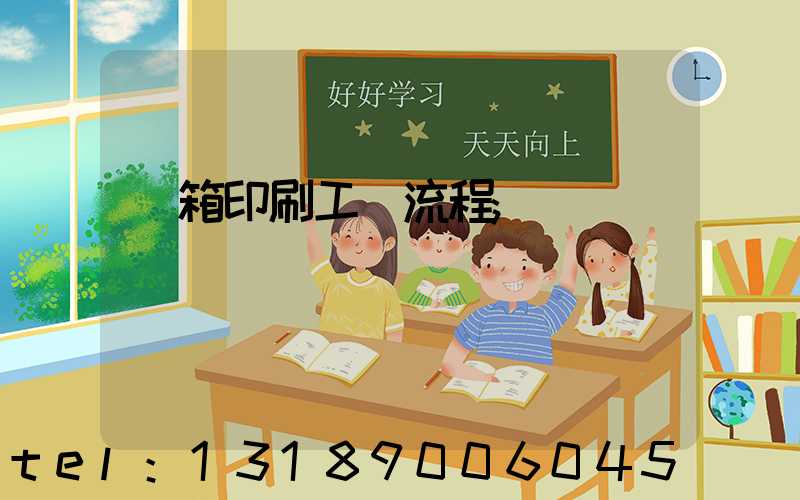紙箱印刷工藝流程