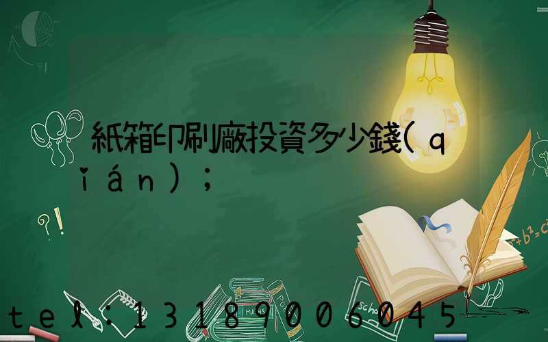 紙箱印刷廠投資多少錢(qián)