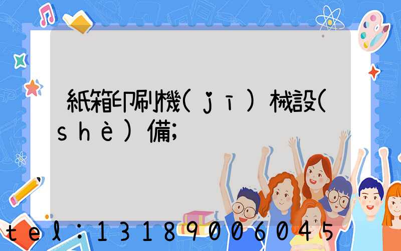 紙箱印刷機(jī)械設(shè)備
