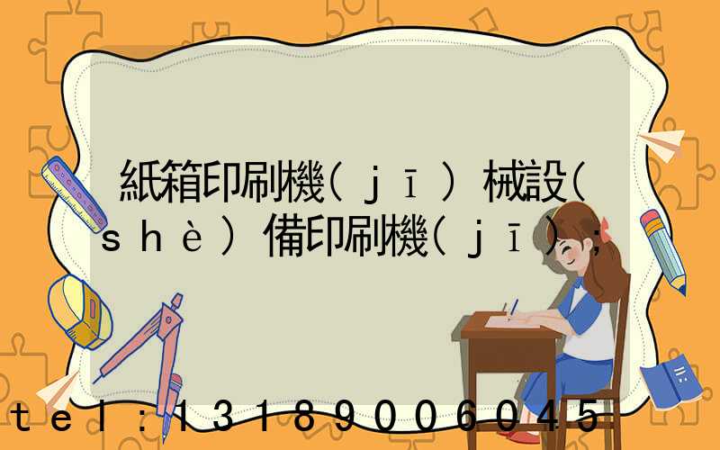 紙箱印刷機(jī)械設(shè)備印刷機(jī)