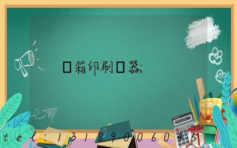 紙箱印刷機器