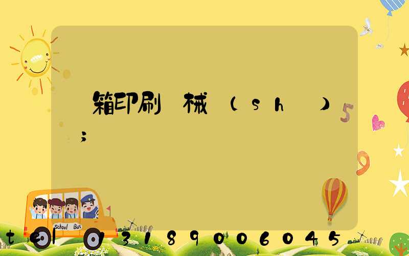 紙箱印刷機械設(shè)備