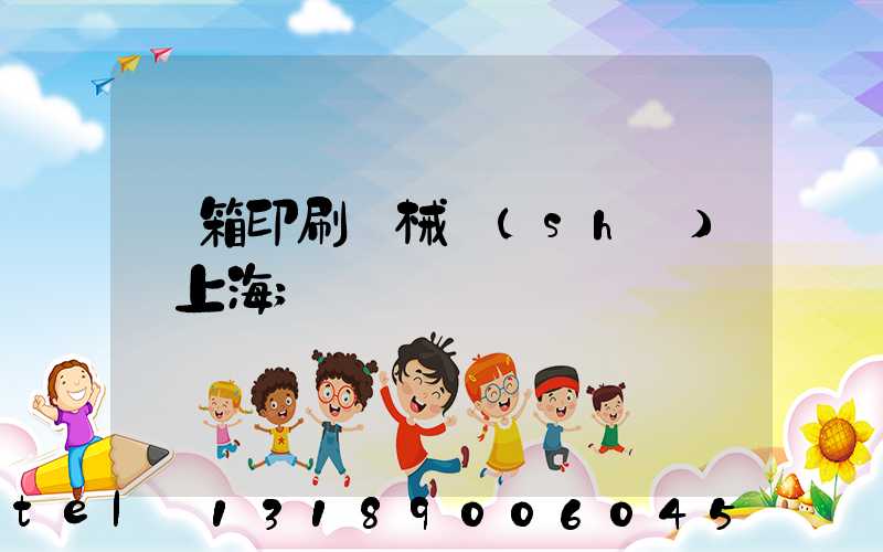 紙箱印刷機械設(shè)備上海
