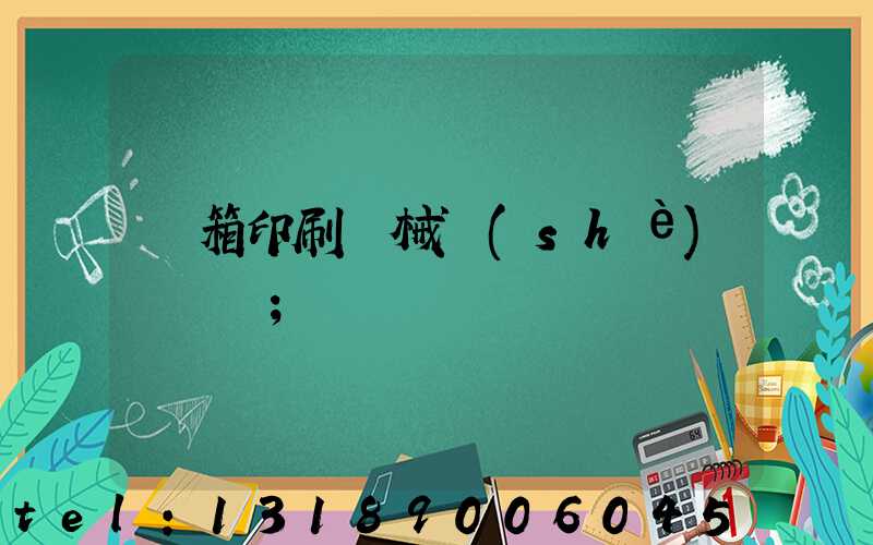 紙箱印刷機械設(shè)備報價
