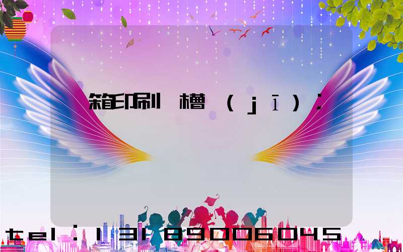 紙箱印刷開槽機(jī)