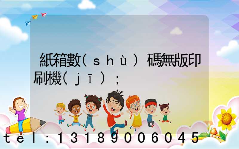 紙箱數(shù)碼無版印刷機(jī)