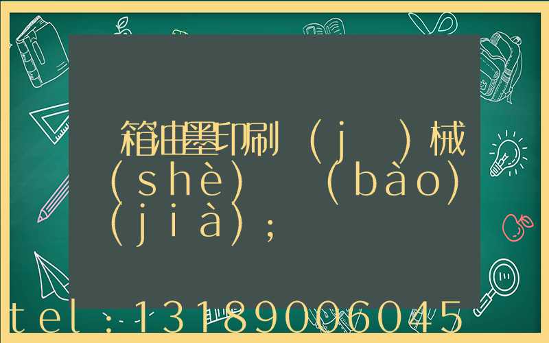 紙箱油墨印刷機(jī)械設(shè)備報(bào)價(jià)