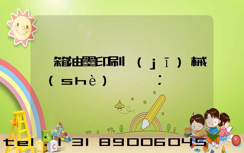 紙箱油墨印刷機(jī)械設(shè)備報價