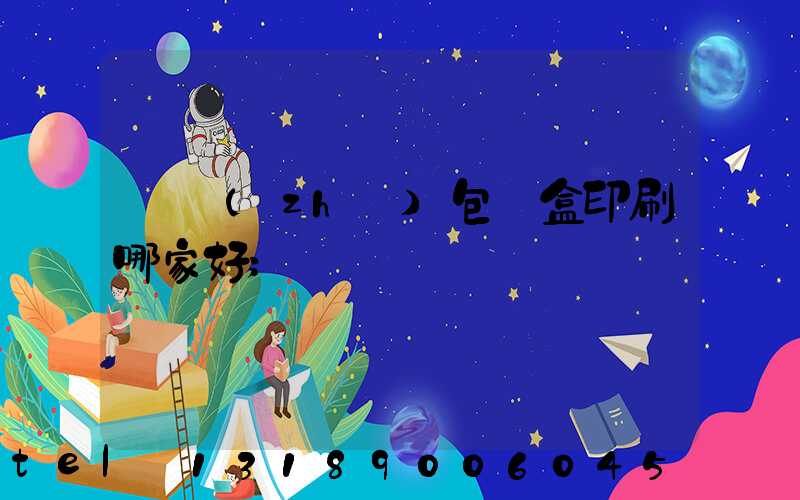 紙質(zhì)包裝盒印刷哪家好