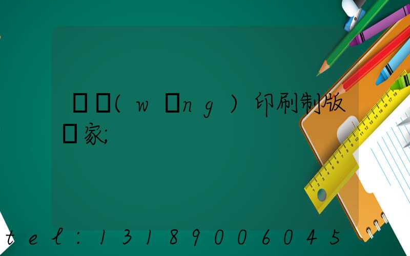 絲網(wǎng)印刷制版廠家