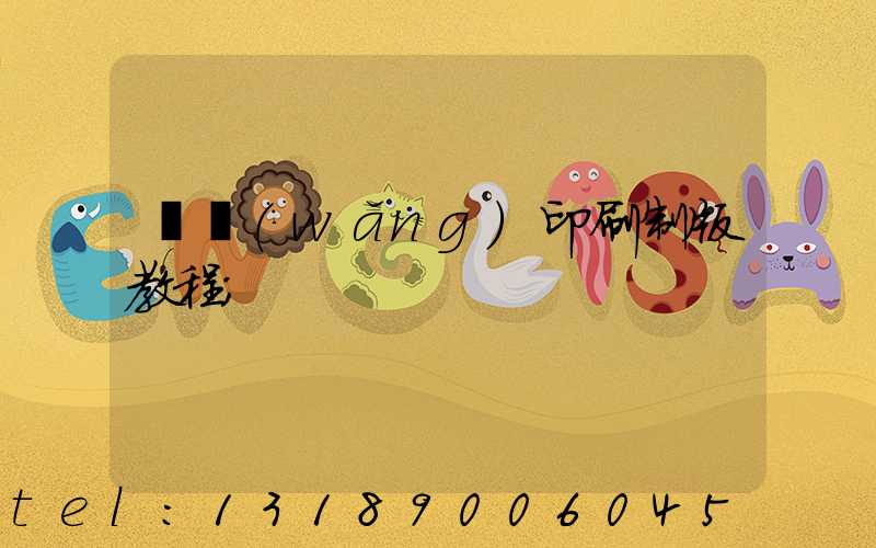 絲網(wǎng)印刷制版教程