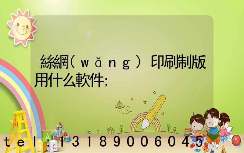 絲網(wǎng)印刷制版用什么軟件
