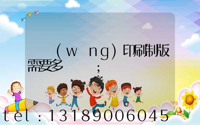 絲網(wǎng)印刷制版需要多長時間