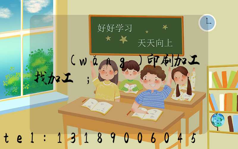 絲網(wǎng)印刷加工找加工廠